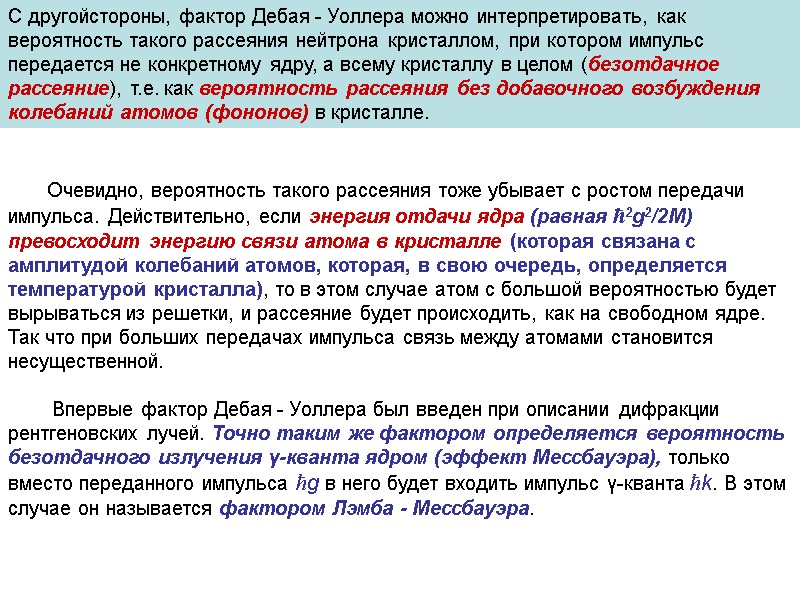 С другойстороны, фактор Дебая - Уоллера можно интерпретировать, как вероятность такого рассеяния нейтрона кристаллом,